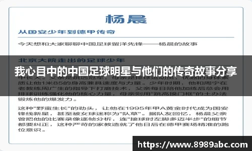 我心目中的中国足球明星与他们的传奇故事分享