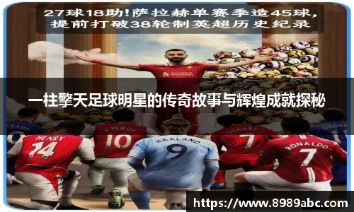 一柱擎天足球明星的传奇故事与辉煌成就探秘