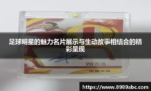 足球明星的魅力名片展示与生动故事相结合的精彩呈现